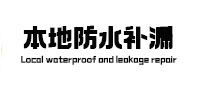 泽库卫生间防水补漏